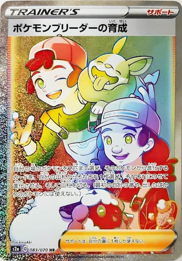 ポケモンブリーダーの育成 HR s2a-083/070