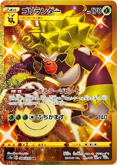 ゴリランダー UR s2a-084/070