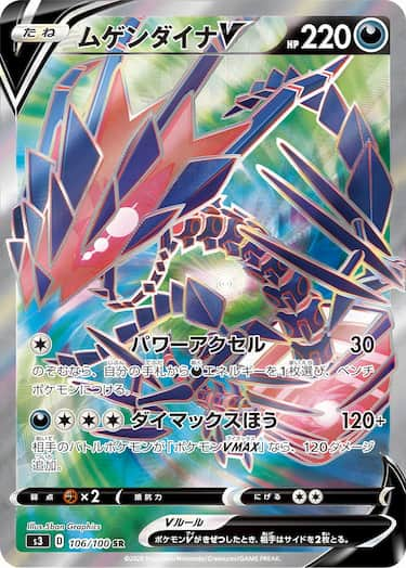 ムゲンダイナV SR s3-106/100