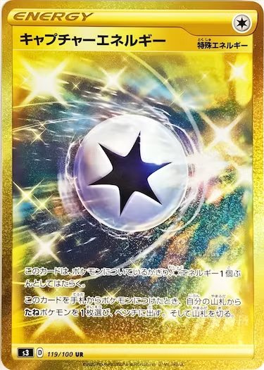 キャプチャーエネルギー UR s3-119/100