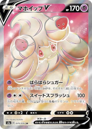 マホイップV SR s3a-079/076