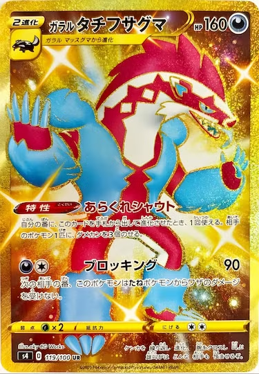ガラルタチフサグマ UR s4-119/100
