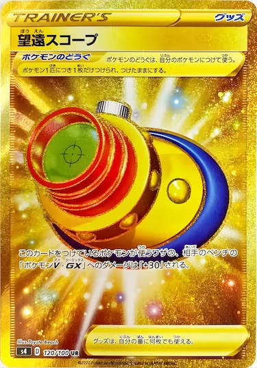 望遠スコープ UR s4-120/100