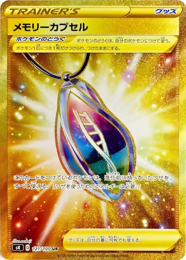 メモリーカプセル UR s4-121/100