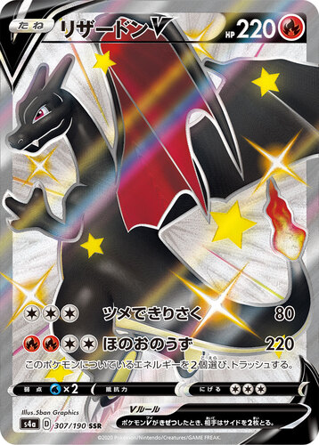 リザードンV SSR s4a-307/190