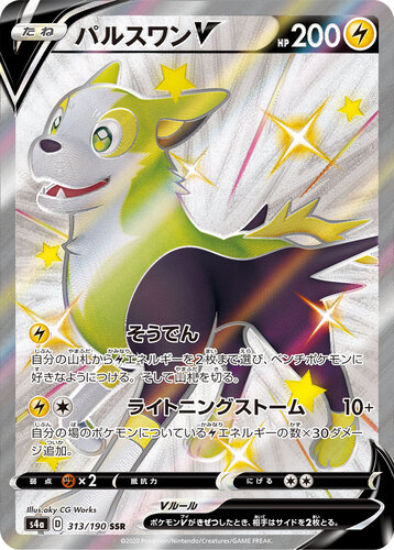 パルスワンV SSR s4a-313/190