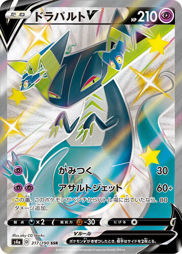 ドラパルトV SSR s4a-317/190