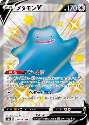 メタモンV SSR s4a-323/190