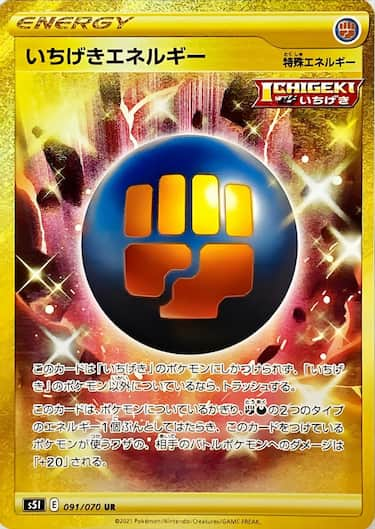 いちげきエネルギー UR s5i-091/070