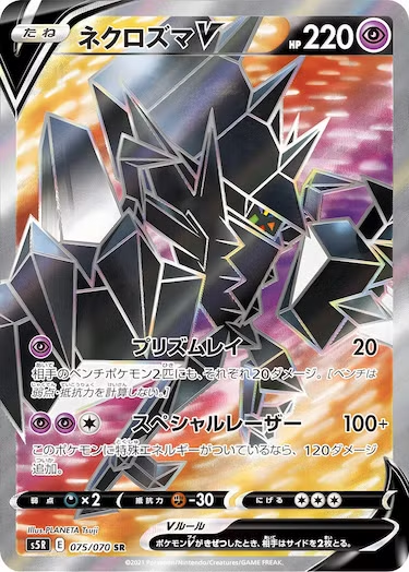 ネクロズマV SR s5r-075/070