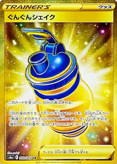 ぐんぐんシェイク UR s6a-099/069