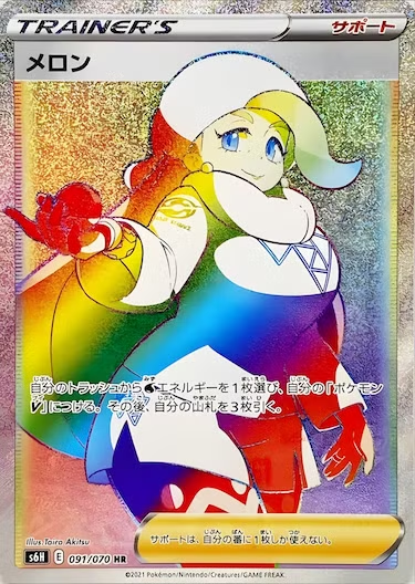 メロン HR s6h-091/070