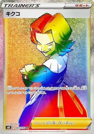 キクコ HR s6k-089/070