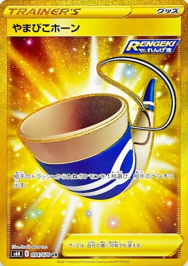 やまびこホーン UR s6k-094/070