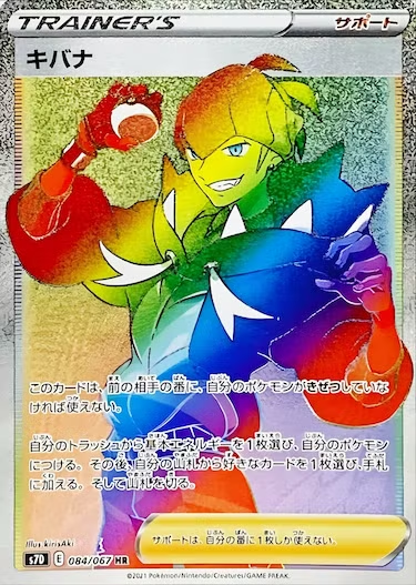 キバナ HR s7d-084/067