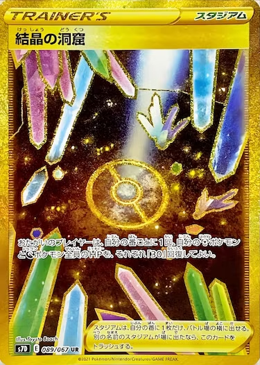 結晶の洞窟 UR s7d-089/067