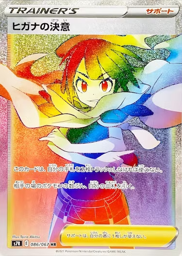 ヒガナの決意 HR s7r-086/067