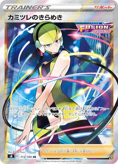 カミツレのきらめき SR s8-113/100