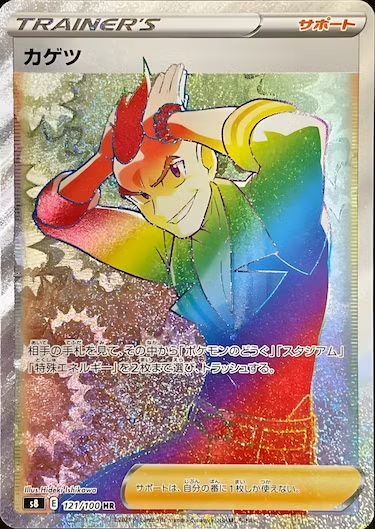 カゲツ HR s8-121/100