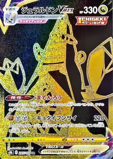 ジュラルドンVMAX UR s8b-285/184