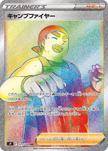 キャンプファイヤー HR s9-121/100