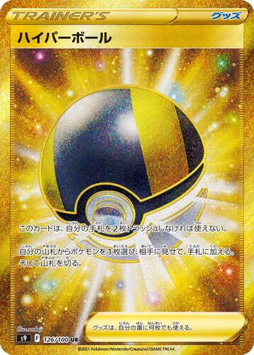ハイパーボール UR s9-126/100