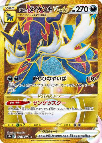 ヒスイダイケンキVSTAR UR s9a-091/067