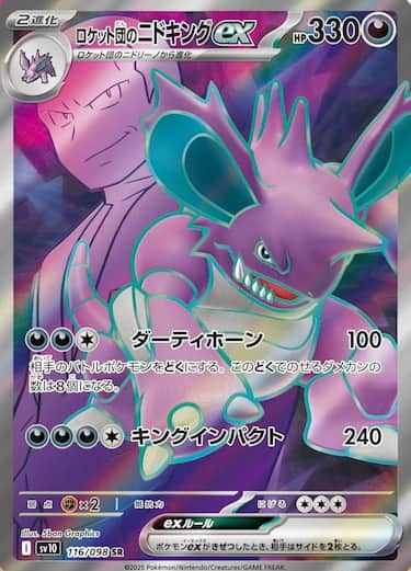 ロケット団のニドキングex SR SV10-116/098