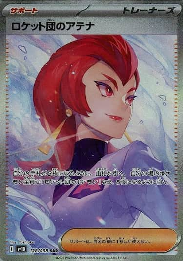ロケット団のアテナ SAR SV10-128/098