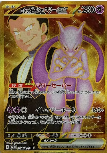 ロケット団のミュウツーex UR SV10-130/098