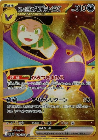 ロケット団のクロバットex UR SV10-131/098