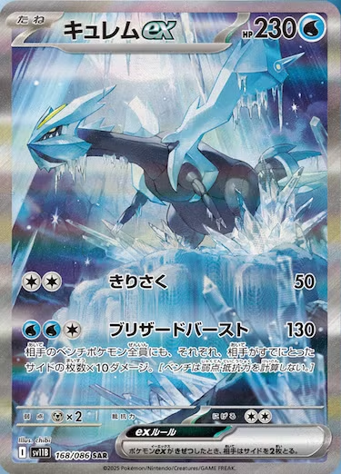 キュレムex SAR SV11B-168/086