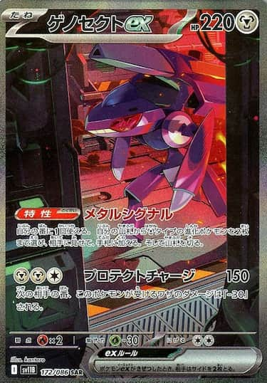 ゲノセクトex SAR SV11B-172/086