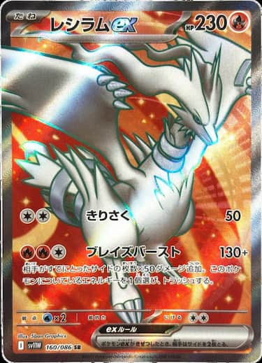レシラムex SR SV11W-160/086
