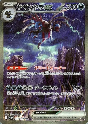 サザンドラex SAR SV11W-171/086