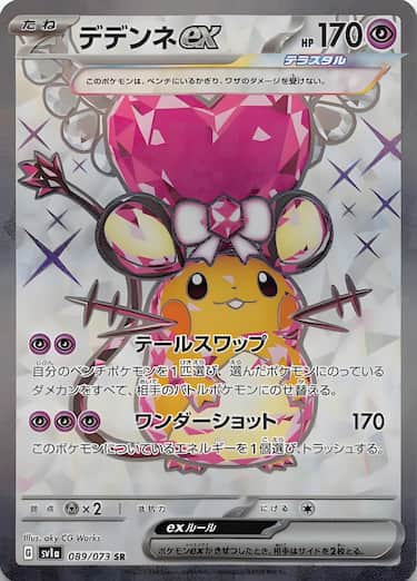 デデンネex SR SV1a-089/073
