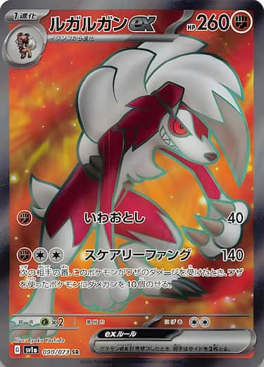 ルガルガンex SR SV1a-090/073