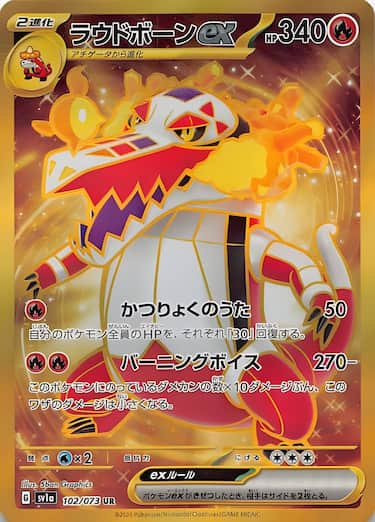 ラウドボーンex UR SV1a-102/073