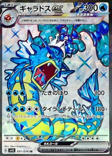ギャラドスex SR SV1S-091/078