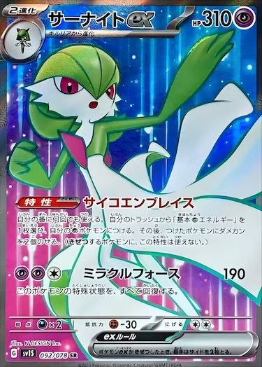 サーナイトex SR SV1S-092/078
