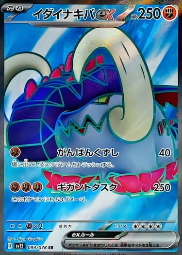 イダイナキバex SR SV1S-093/078
