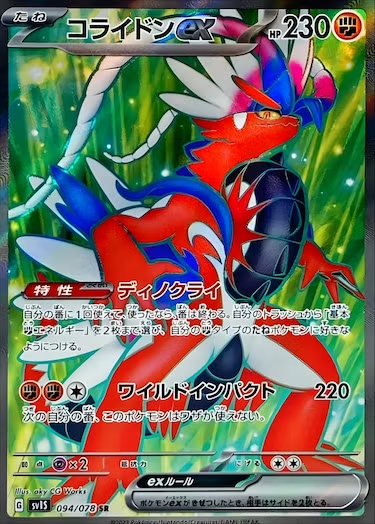 コライドンex SR SV1S-094/078
