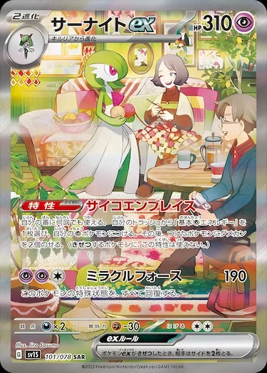 サーナイトex SAR SV1S-101/078