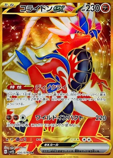 コライドンex UR SV1S-106/078