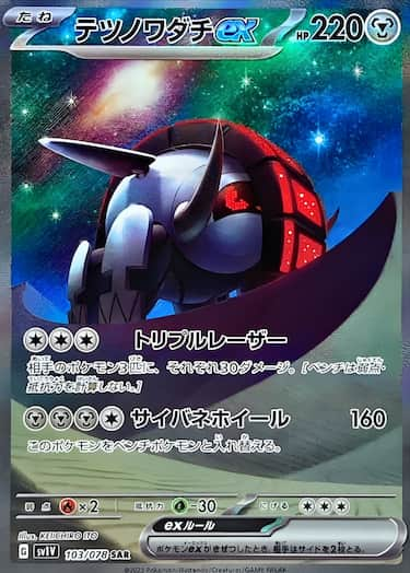 テツノワダチex SAR SV1V-103/078
