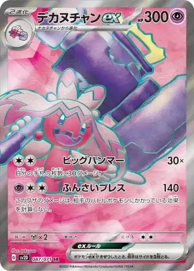 デカヌチャンex SR SV2D-087/071