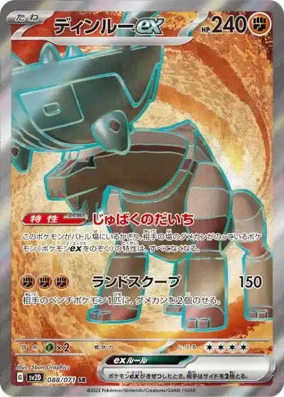 ディンルーex SR SV2D-088/071