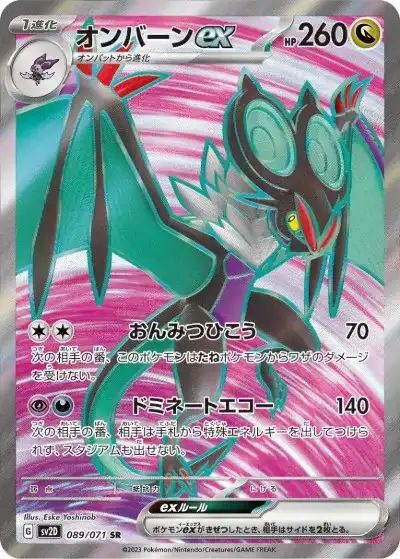 オンバーンex SR SV2D-089/071