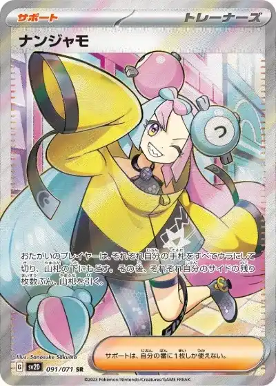 ナンジャモ SR SV2D-091/071
