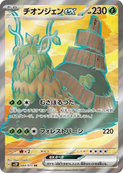 チオンジェンex SR SV2P-084/071